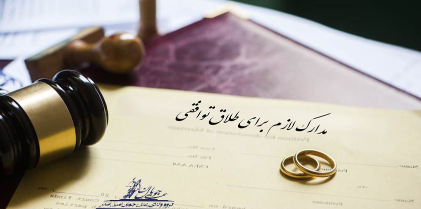 وکیل طلاق توافقی تهران